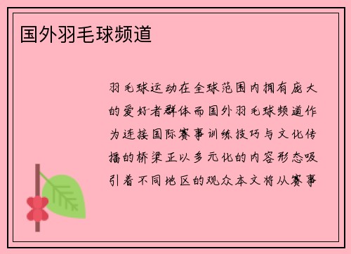 国外羽毛球频道
