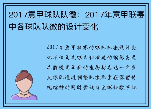2017意甲球队队徽：2017年意甲联赛中各球队队徽的设计变化