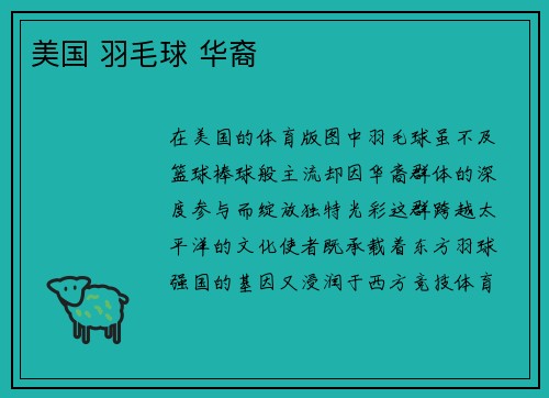 美国 羽毛球 华裔