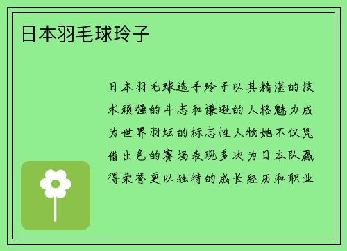 日本羽毛球玲子