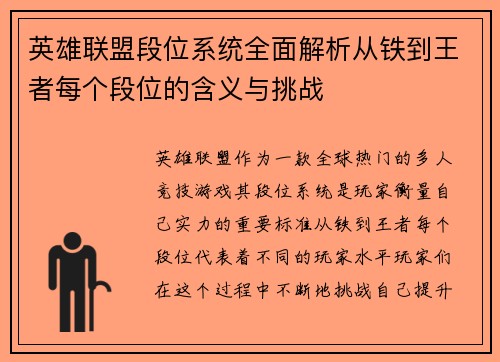 英雄联盟段位系统全面解析从铁到王者每个段位的含义与挑战