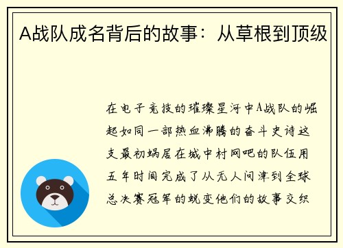 A战队成名背后的故事：从草根到顶级