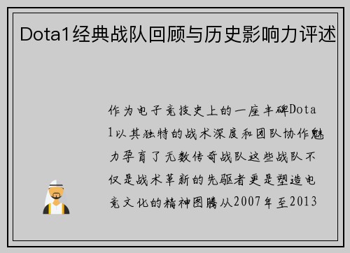 Dota1经典战队回顾与历史影响力评述