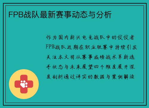 FPB战队最新赛事动态与分析