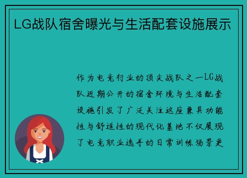 LG战队宿舍曝光与生活配套设施展示