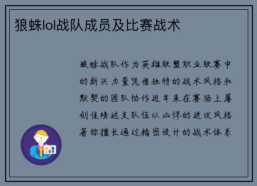 狼蛛lol战队成员及比赛战术