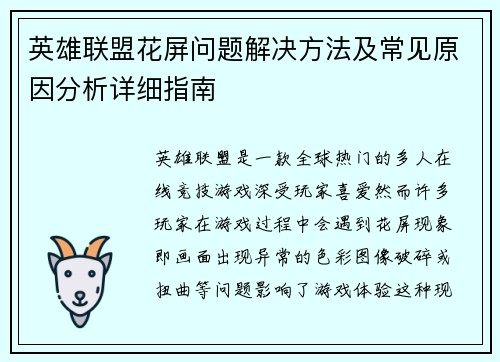 英雄联盟花屏问题解决方法及常见原因分析详细指南