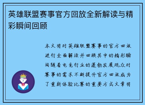 英雄联盟赛事官方回放全新解读与精彩瞬间回顾