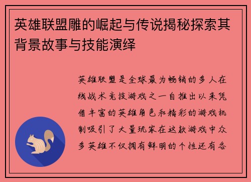 英雄联盟雕的崛起与传说揭秘探索其背景故事与技能演绎