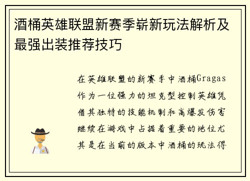 酒桶英雄联盟新赛季崭新玩法解析及最强出装推荐技巧