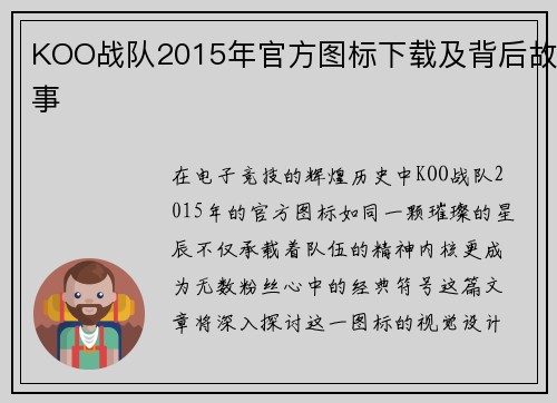 KOO战队2015年官方图标下载及背后故事