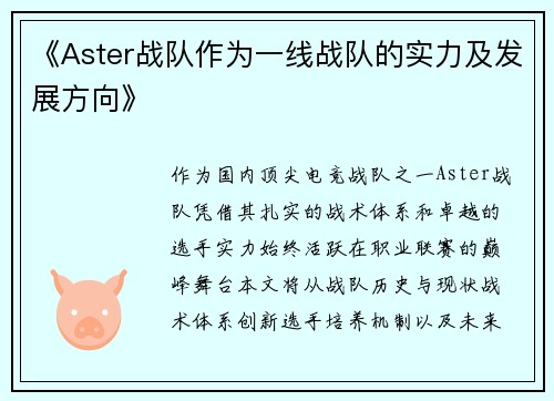 《Aster战队作为一线战队的实力及发展方向》