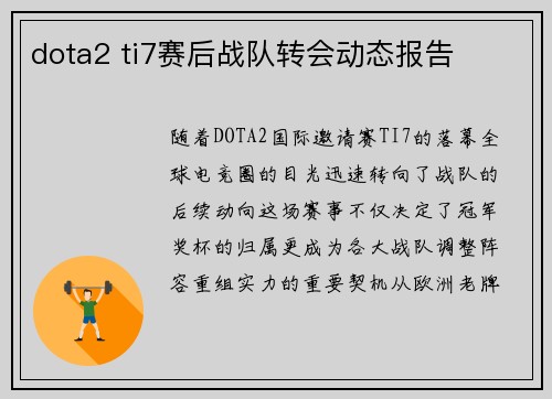 dota2 ti7赛后战队转会动态报告