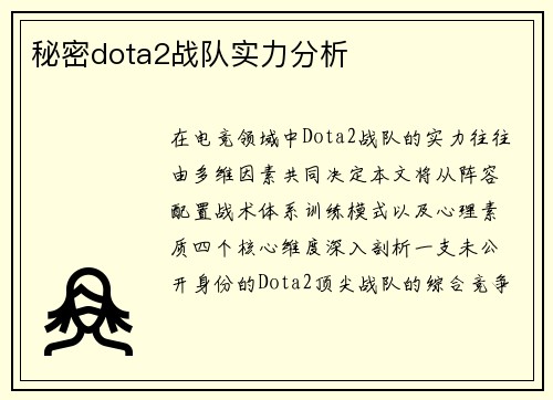 秘密dota2战队实力分析
