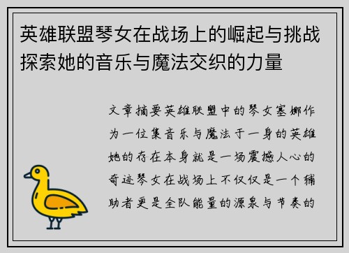 英雄联盟琴女在战场上的崛起与挑战探索她的音乐与魔法交织的力量