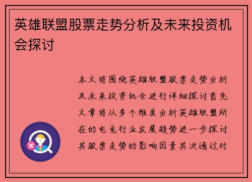 英雄联盟股票走势分析及未来投资机会探讨