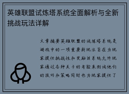 英雄联盟试炼塔系统全面解析与全新挑战玩法详解