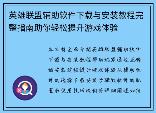 英雄联盟辅助软件下载与安装教程完整指南助你轻松提升游戏体验