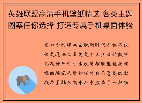 英雄联盟高清手机壁纸精选 各类主题图案任你选择 打造专属手机桌面体验
