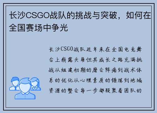 长沙CSGO战队的挑战与突破，如何在全国赛场中争光