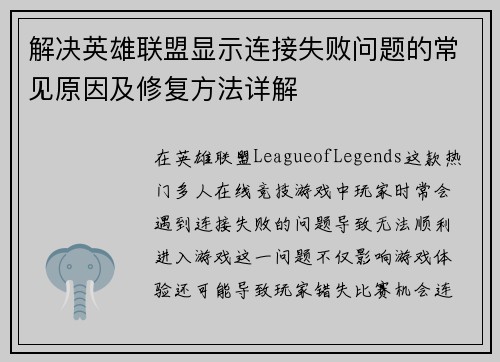 解决英雄联盟显示连接失败问题的常见原因及修复方法详解
