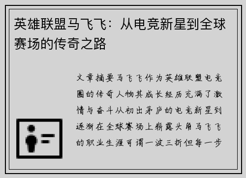 英雄联盟马飞飞：从电竞新星到全球赛场的传奇之路