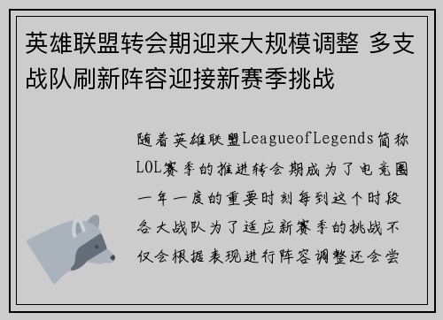 英雄联盟转会期迎来大规模调整 多支战队刷新阵容迎接新赛季挑战