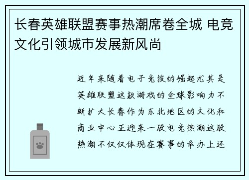 长春英雄联盟赛事热潮席卷全城 电竞文化引领城市发展新风尚
