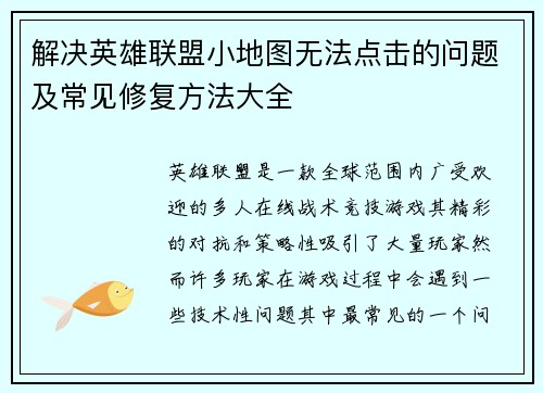 解决英雄联盟小地图无法点击的问题及常见修复方法大全