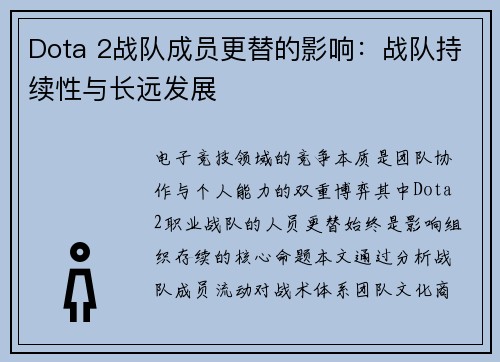 Dota 2战队成员更替的影响：战队持续性与长远发展