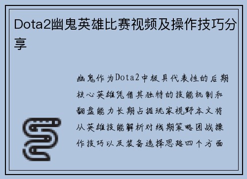 Dota2幽鬼英雄比赛视频及操作技巧分享