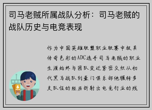 司马老贼所属战队分析：司马老贼的战队历史与电竞表现