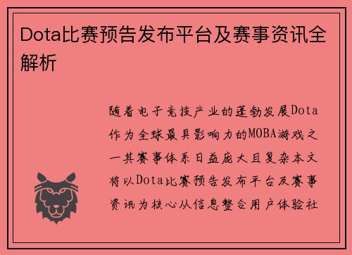 Dota比赛预告发布平台及赛事资讯全解析