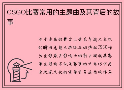 CSGO比赛常用的主题曲及其背后的故事