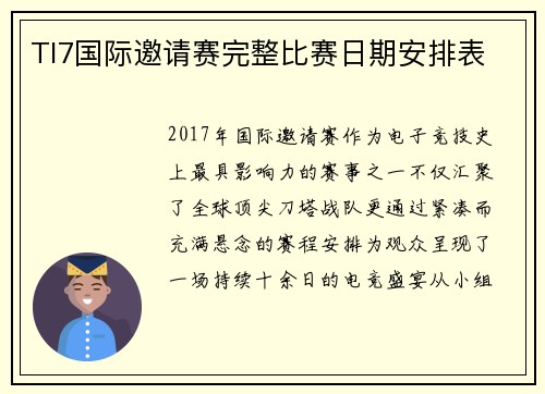 TI7国际邀请赛完整比赛日期安排表