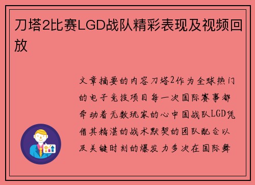 刀塔2比赛LGD战队精彩表现及视频回放