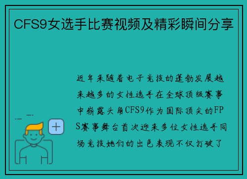 CFS9女选手比赛视频及精彩瞬间分享