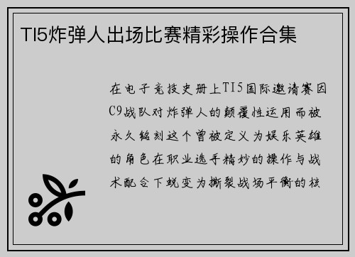 TI5炸弹人出场比赛精彩操作合集