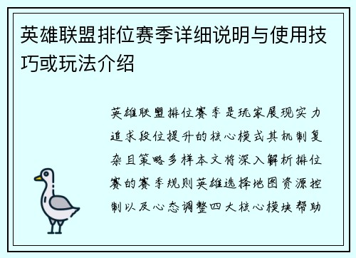 英雄联盟排位赛季详细说明与使用技巧或玩法介绍
