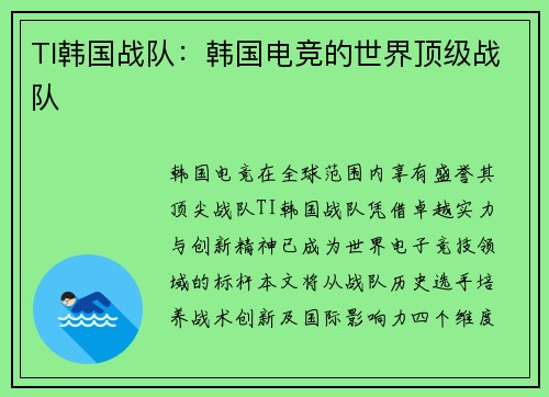 TI韩国战队：韩国电竞的世界顶级战队