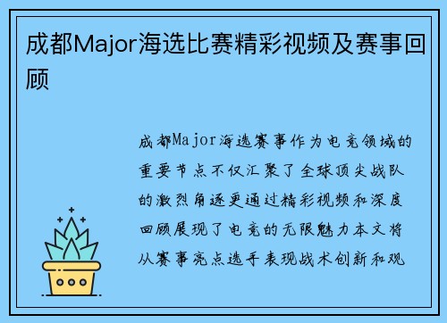 成都Major海选比赛精彩视频及赛事回顾
