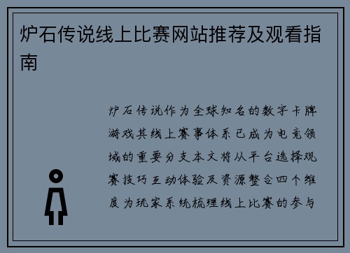 炉石传说线上比赛网站推荐及观看指南