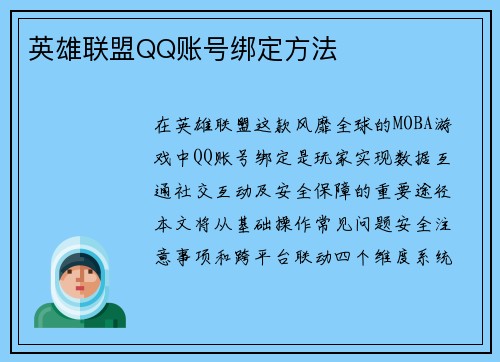 英雄联盟QQ账号绑定方法