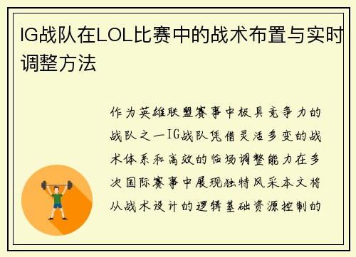 IG战队在LOL比赛中的战术布置与实时调整方法