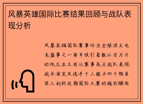 风暴英雄国际比赛结果回顾与战队表现分析