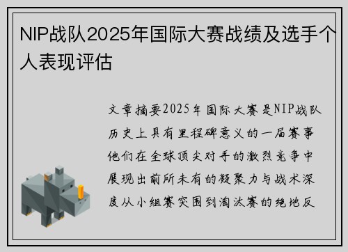 NIP战队2025年国际大赛战绩及选手个人表现评估