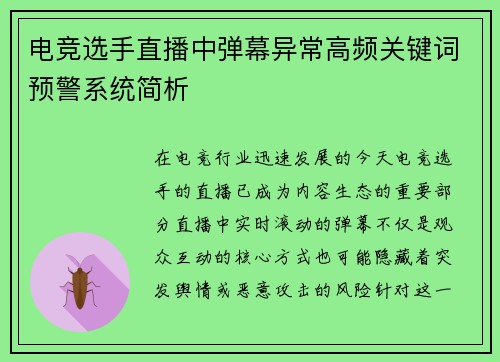 电竞选手直播中弹幕异常高频关键词预警系统简析