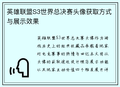 英雄联盟S3世界总决赛头像获取方式与展示效果