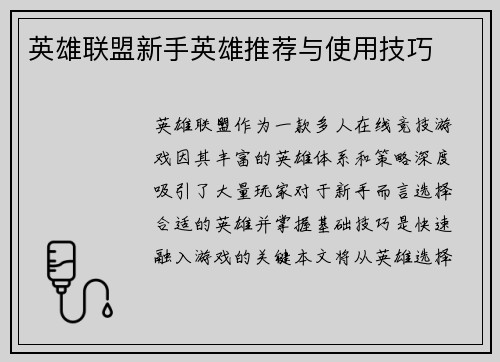 英雄联盟新手英雄推荐与使用技巧