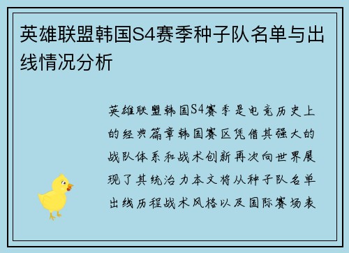 英雄联盟韩国S4赛季种子队名单与出线情况分析